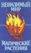 Жюль Буа. Невидимый мир. Поль Седир. Магические растения Жюль Буа. Невидимый мир. Поль Седир. Магические растения / Без суперобложки. Обращаясь к читателю, более стремящемуся к знанию, нежели к эмоциям, Жюль Буа поставил себе задачей на немногих страницах дать ему точные данные и представление о том действительно невидимом мире, который изучают оккультисты, теософы , спириты, исследователи психических наук, — мир