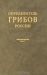 Определитель грибов России. Выпуск 1. Дискомицеты Определитель грибов России. Выпуск 1. Дискомицеты / Определитель включает 194 вида из 23 родов, 6 семейств дискомицетов порядка Pezizales, относящихся к экологической группе копротрофных грибов, ранее почти не изученных в России и на территории бывшего СССР. Составлены определительные таблицы для идентификации родов и видов. Представлены подробные мо